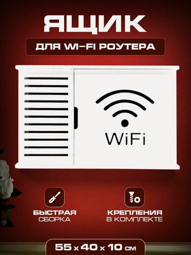 Изображение товара Короб полка под WIFI интернет оборудования 55 40 10 С надп