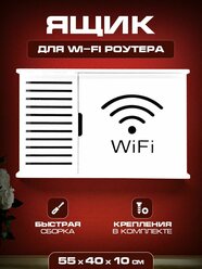 Короб полка под WIFI интернет оборудования 55 40 10 С надп