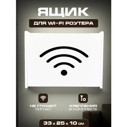 Полка для вайфай роутеров 33х25х10 Wifi 1152₽