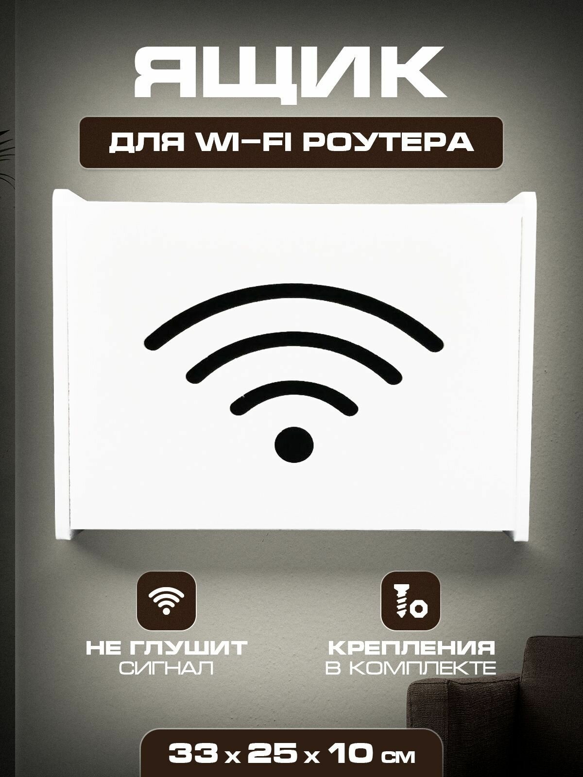 Полка для вайфай роутеров 33х25х10 Wifi - фотография № 1