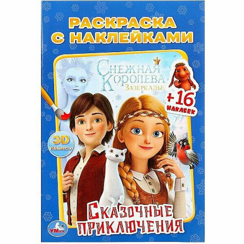 умка волшебные приключения снежная королева раскраска по номерам а4 214х290мм в кор 50шт изд во симбат \'Умка\'. Сказочные приключения. Снежная королева (наклей И раскрась малый формат) 16СТР. в кор.100шт изд-во: Симбат