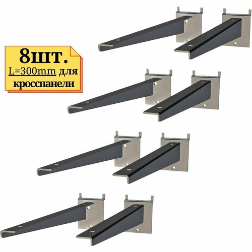 8шт Кронштейн для полки длиной 300 мм, хром, для кросспанели.