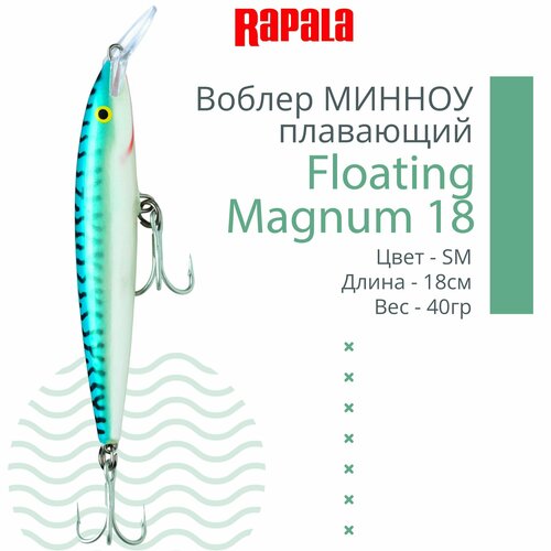 фото Воблер для рыбалки rapala floating magnum 18, 18см, 40гр, цвет sm, плавающий