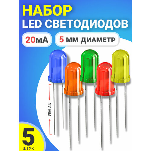 Набор светодиодов LED F5 GSMIN SL2 (20мА, 5мм, ножки 17мм) 5 штук (Синий, Оранжевый, Зеленый, Красный, Желтый)