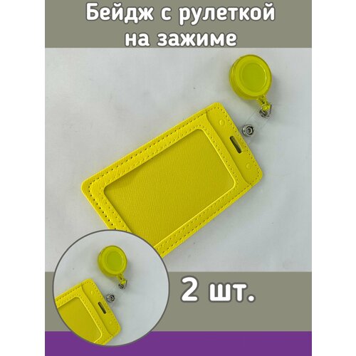 Бейдж с рулеткой на зажиме 2 шт. 12х7 см цвет желтый