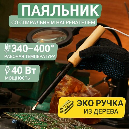 Паяльник с деревянной рукояткой и спиральным нагревателем 220В40 Вт 359₽