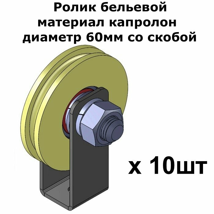 Ролик бельевой, материал капролон, диаметр 60мм со скобой, ролики для бельевой веревки, 10 шт