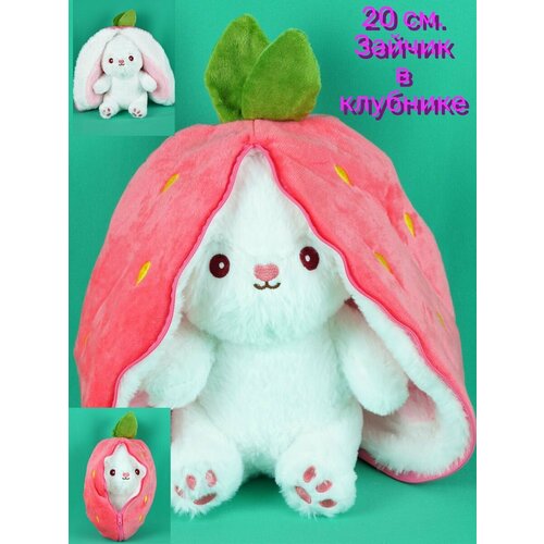 Игрушка Зайчик в морковке 20 см. брелок мягкая игрушка зайчик в клубничке виноградный кролик