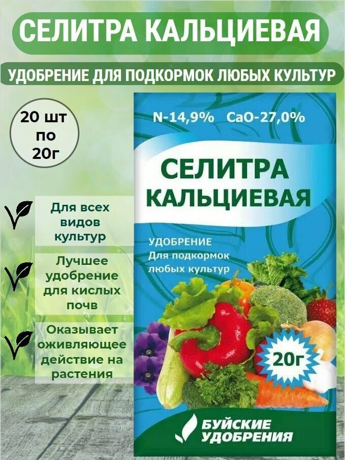 Селитра кальциевая эффективное удобрение для подкормок овощных, плодовых, цветочных, декоративных и других культур 20 упаковок по 20г