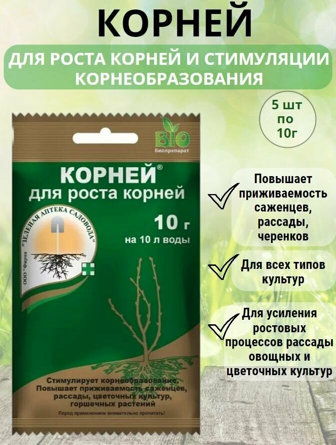 Удобрение Корней 5 шт по 10г. стимулятор корнеобразования для быстрого укоренения саженцев растений