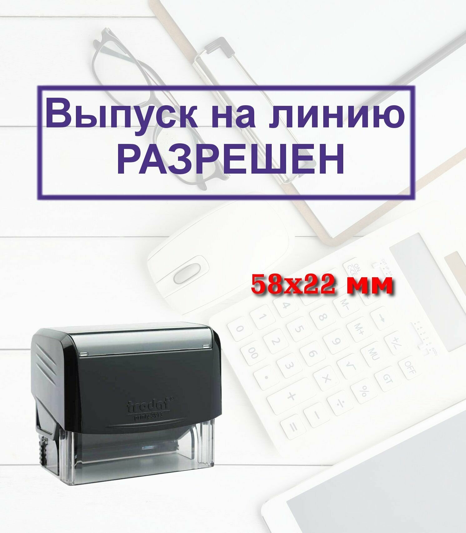 Штамп автоматический "Выпуск на линию разрешен"