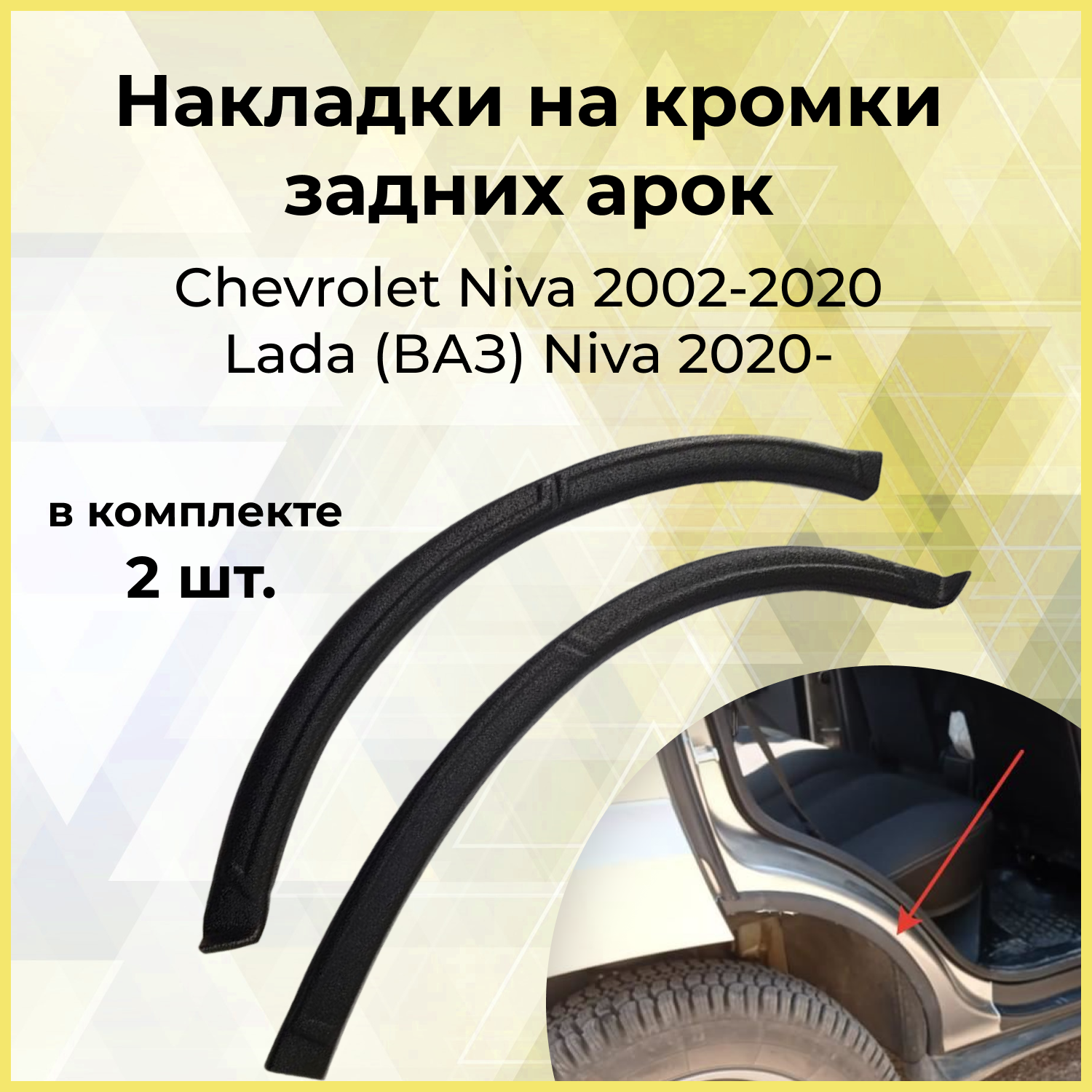 Накладки на внутренние части задних арок (2 шт.) Chevrolet Niva 2002-2008, Chevrolet Niva Bertone 2009-2019, Lada (ВАЗ) Niva 2020-