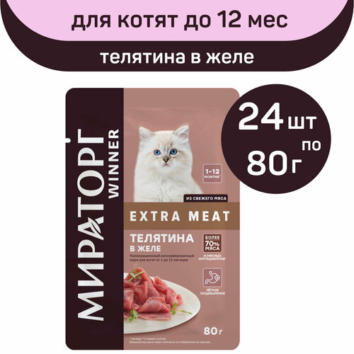 Полнорационный консервированный корм Мираторг EXTRA MEAT, телятина в желе, 24 упаковки х 80 г, для котят от 1 до 12 месяцев