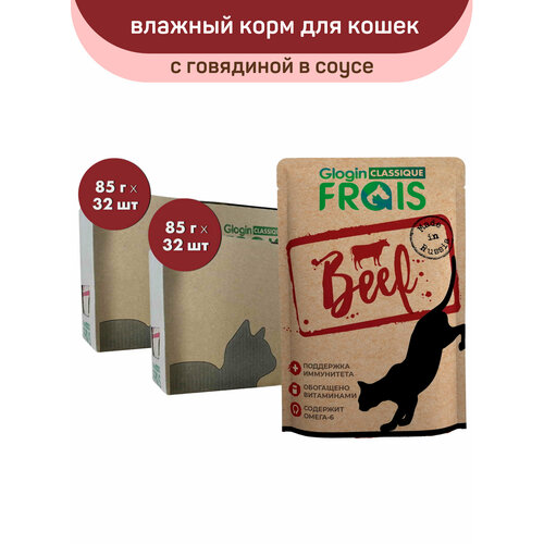 Влажный корм Frais Classique для взрослых кошек с говядиной в нежном соусе, 64 шт. по 85 г