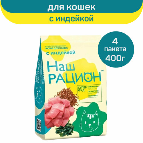 Сухой корм для кошек Наш Рацион, индейка, 400 г х 4 шт.