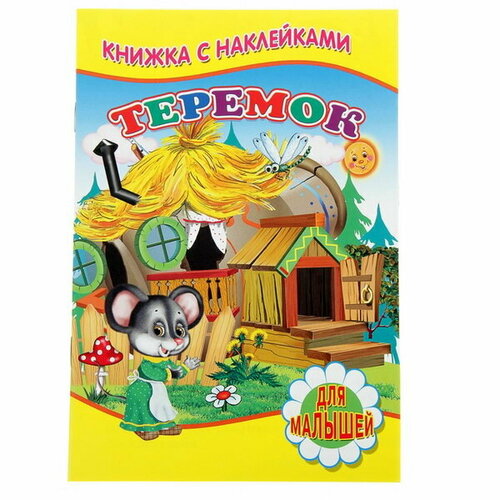 фото Книжка с наклейками для малышей "теремок" сима-ленд