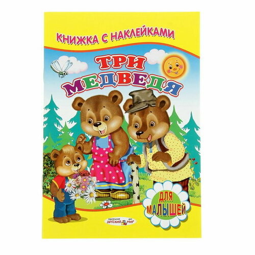 фото Книжка с наклейками для малышей "три медведя" сима-ленд