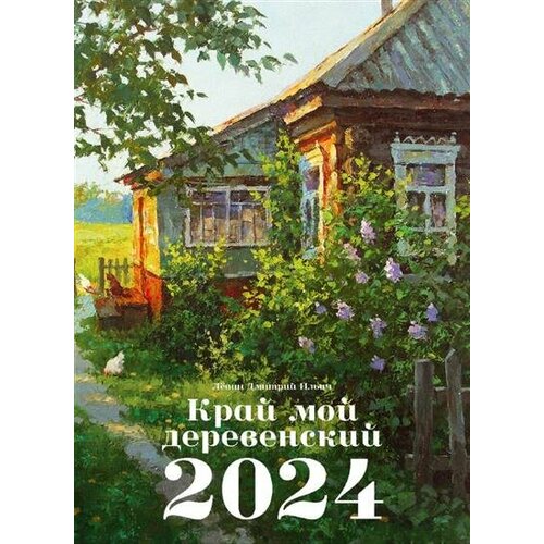 И. Дмитрий Календарь 2024 Край мой деревенский