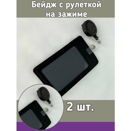 Бейдж с рулеткой на зажиме 2 шт. 12х7 см цвет черный