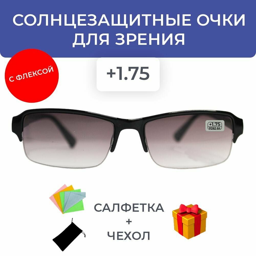 Солнцезащитные очки для зрения / очки +1.75 / очки недорого /очки 2022/очки для чтения