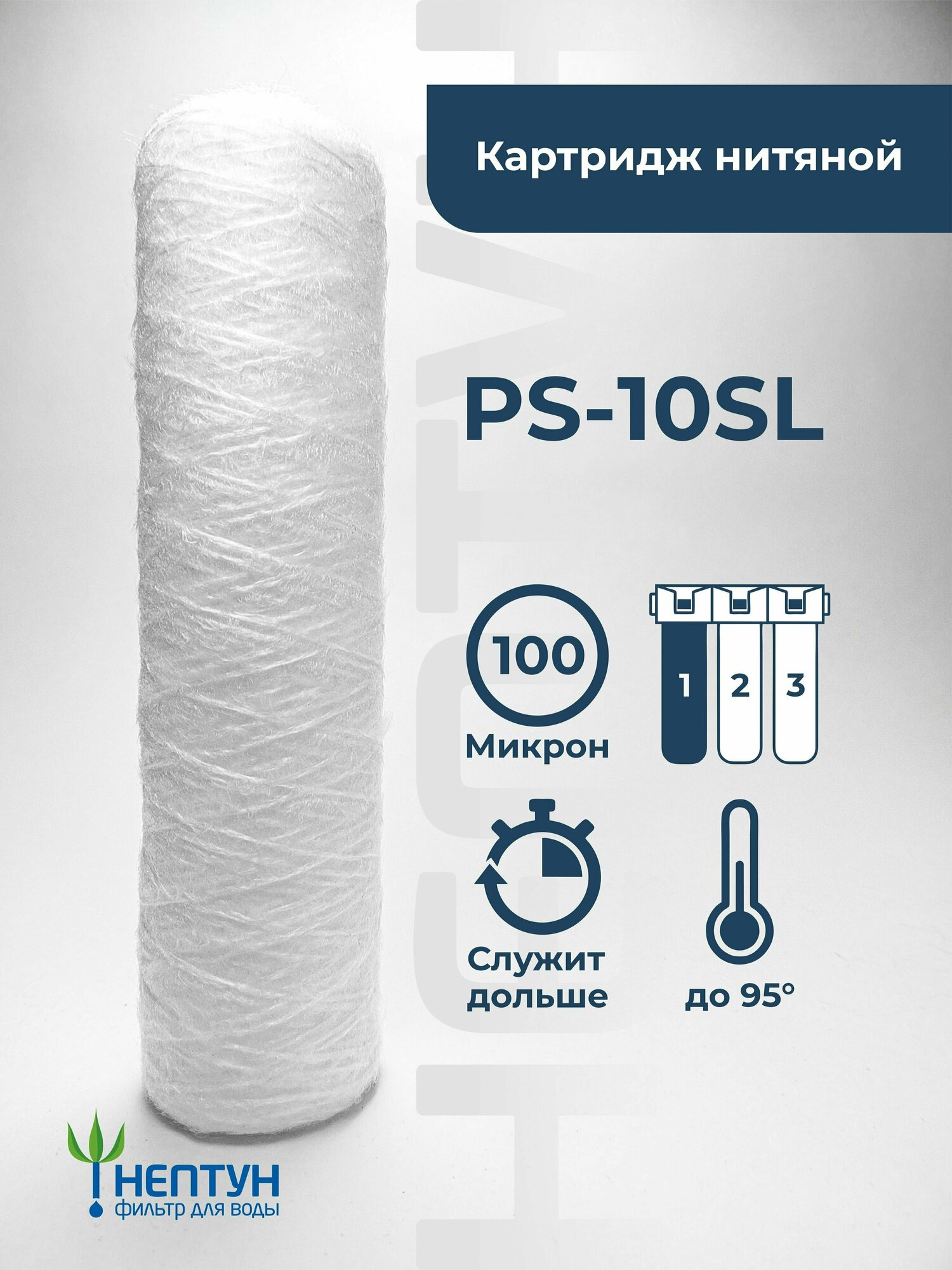 Картридж из полипропиленовой нити Нептун PS-10SL 100 мкм (ЭФН 63/250 PPY ВП-10М) для фильтра грубой очистки для холодной и горячей воды