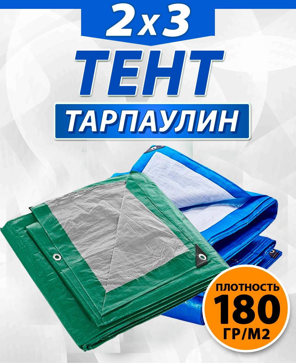 Тент Тарпаулин 180гр/м² 2х3 синий