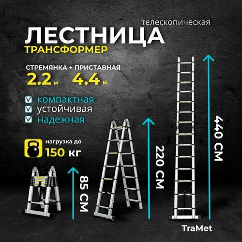 Лестница алюминиевая телескопическая 4,4 м (2,2+2,2) профессиональная TraMet TR3044A