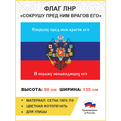 Флаг 081 Новороссия ЛНР Сокрушу пред ним врагов его, 90х135 см, материал сетка для улицы
