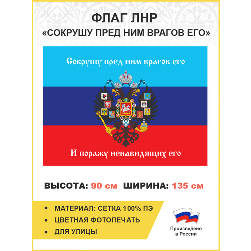 пред лице его Флаг 081 Новороссия ЛНР Сокрушу пред ним врагов его, 90х135 см, материал сетка для улицы