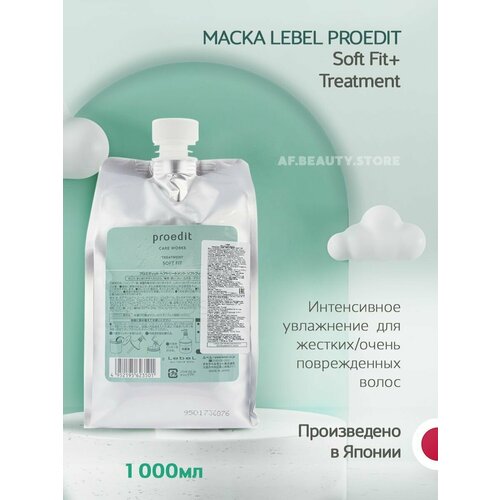 Lebel Proedit Soft Fit+ Интенсивно увлажняющая маска 1000 мл