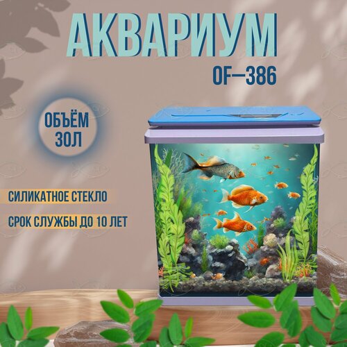 Аквариум OF-386ГБ, в комплекте: LED-лампа, фильтр, 30 л, голубой белый