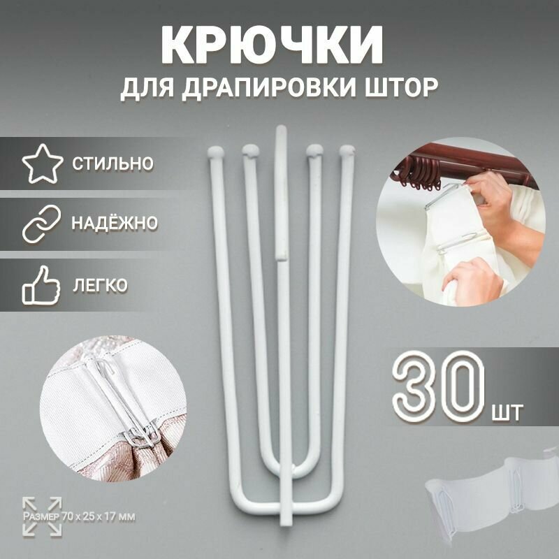 Крючки для драпировки штор, белые металлические (4 рожка) - 30 шт