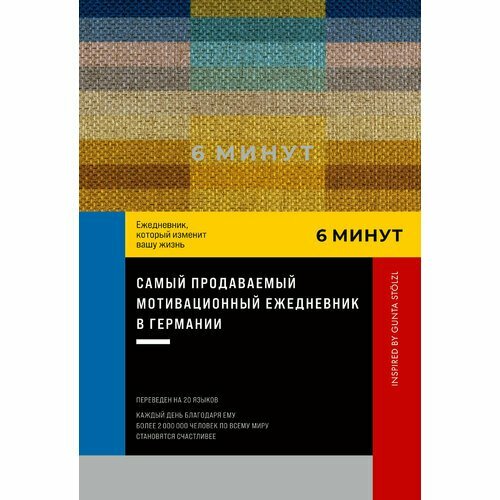 Доминик Спенст. 6 минут. Ежедневник, который изменит вашу жизнь. Inspired by Gunta Stolzl, пастельный