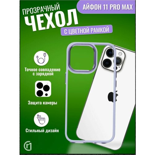 Силиконовый чехол на iphone 11 pro max/айфон 11 про макс