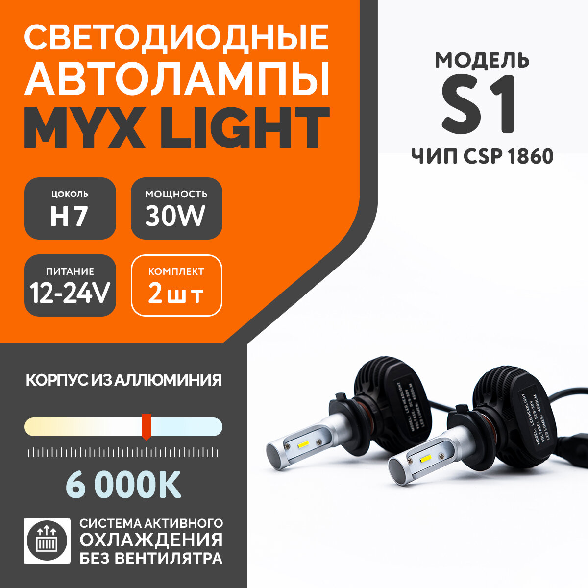 Светодиодные автомобильные лампы MYX Light S1 с напряжением 12/24V и мощностью 30W, чип CSP 1860, температура цвета 6000K, цоколь H7, цена за 2шт.