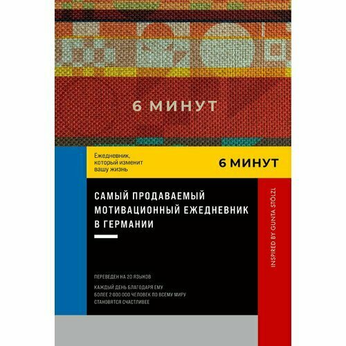 Доминик Спенст. 6 минут. Ежедневник, который изменит вашу жизнь. Inspired by Gunta Stolzl, красный