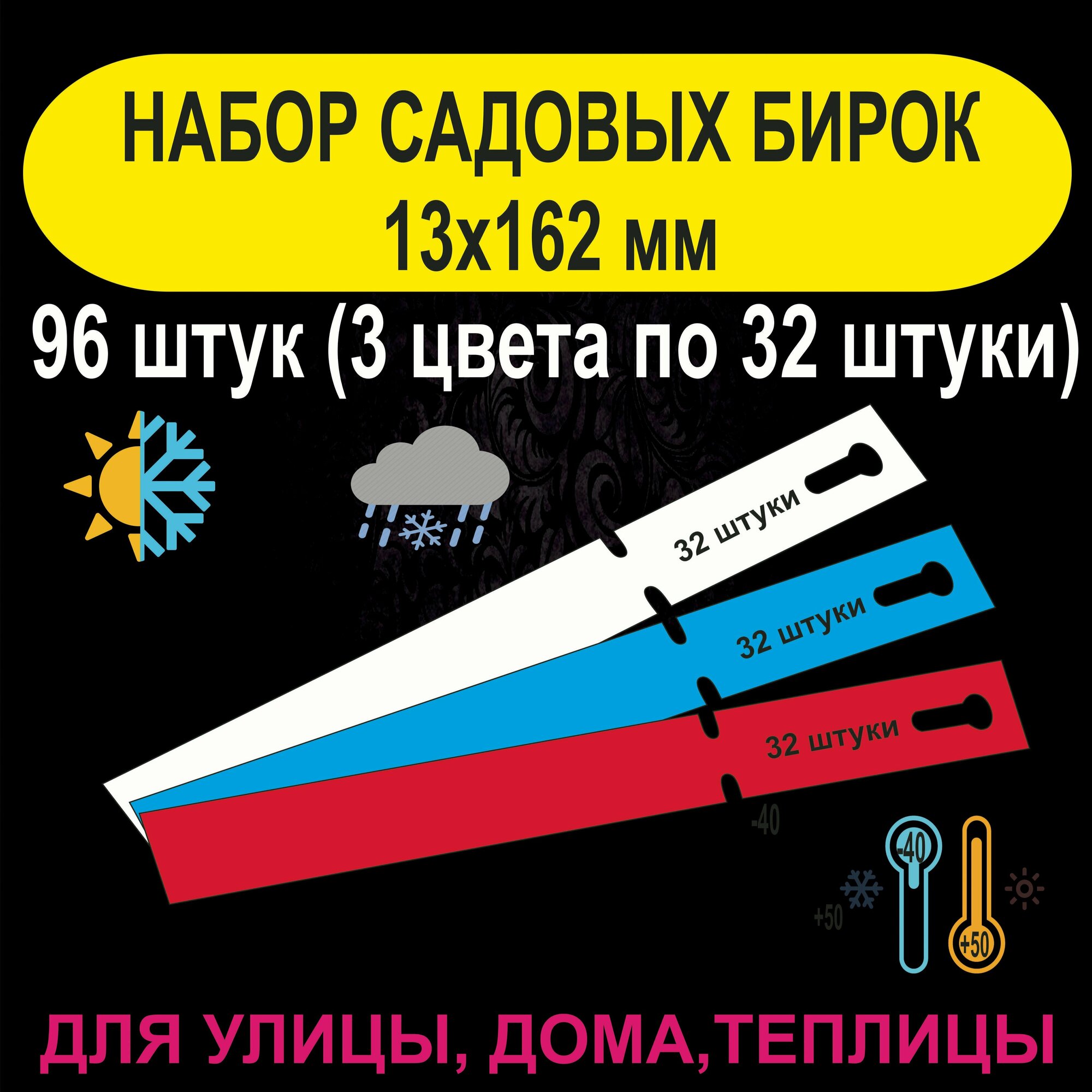 Садовая бирка-петелька 13x162 мм. (Набор из 3 цветов). 96 штук