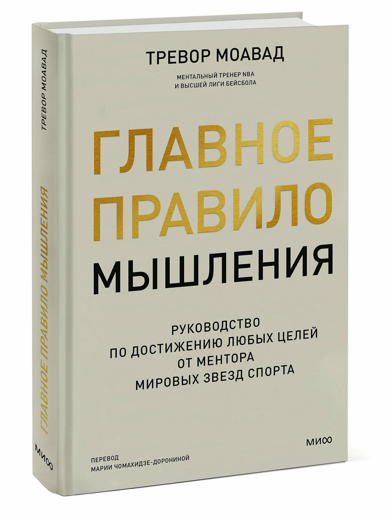 Тревор Моавад. Главное правило мышления. Руководство по достижению любых целей от ментора мировых звезд спорта