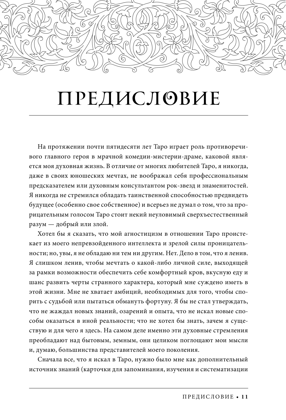Расшифрованное Таро. Полная энциклопедия символизма и значений карт Таро - фото №12