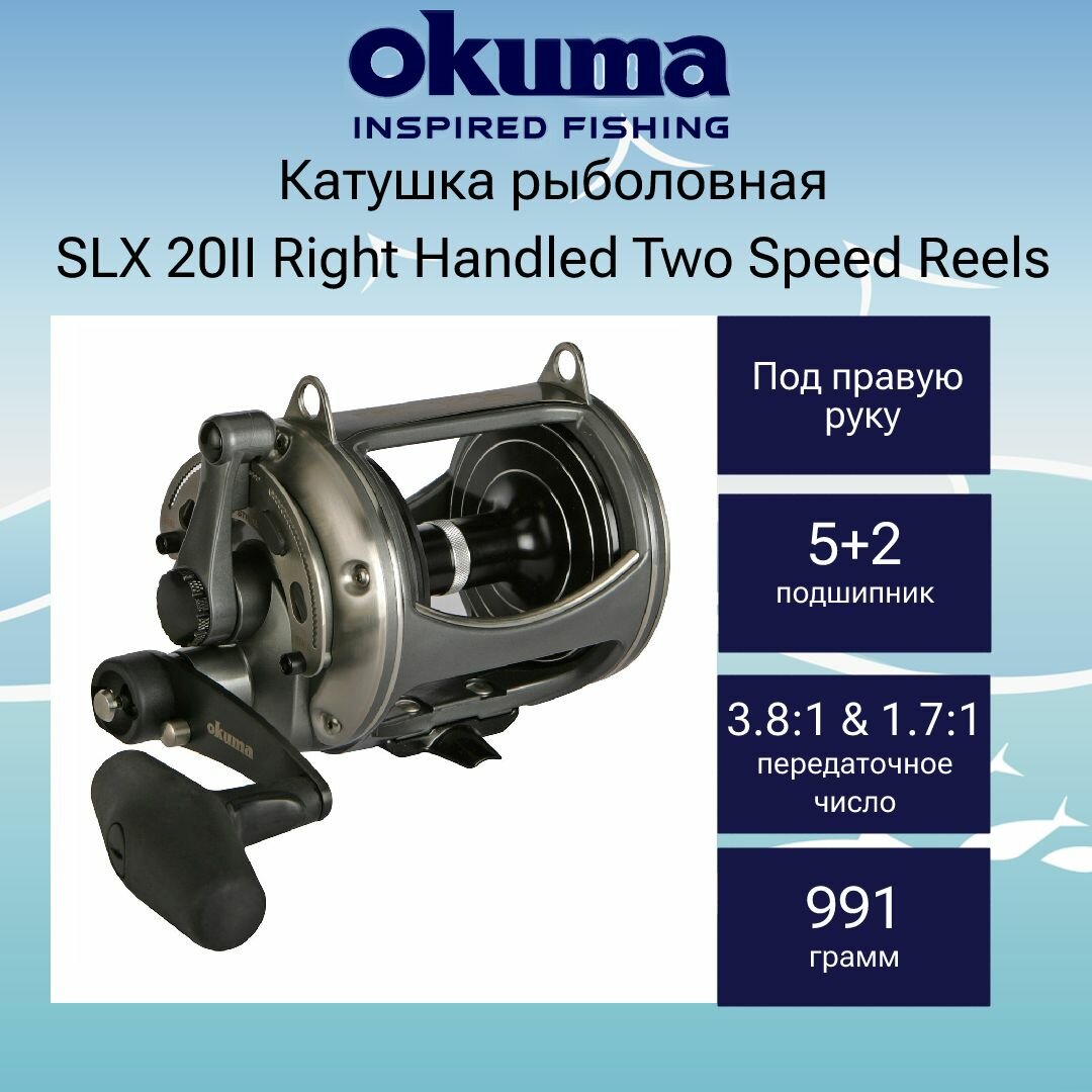 Катушка для рыбалки Okuma SLX 20II Right Handled Two Speed Reels