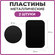 Металлическая пластина для телефона комплект 2 штуки круглая черн...