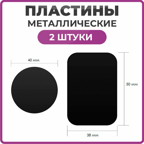Металлическая пластина для телефона комплект 2 штуки круглая черная 40*40 и прямоугольная 38*50 мм набор металлических пластин для магнитного авто держателя earldom 2 шт