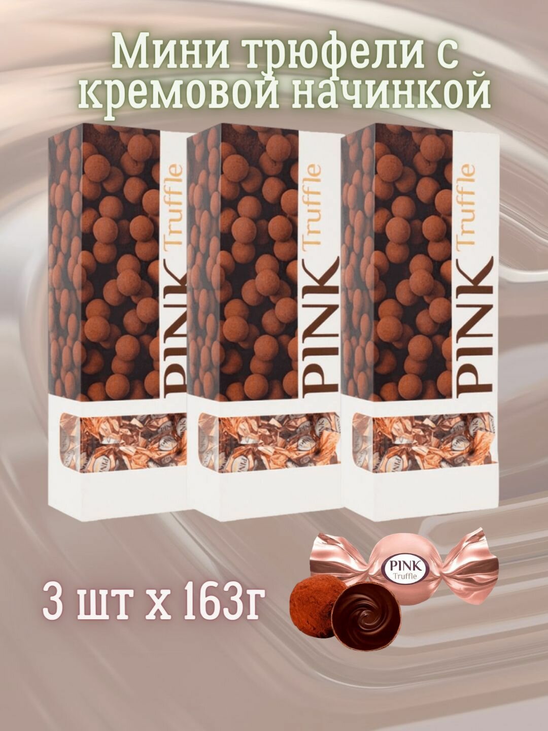 Трюфели мини шоколадные с кремовой начинкой PINK Truffle, 3 упаковки - фотография № 1