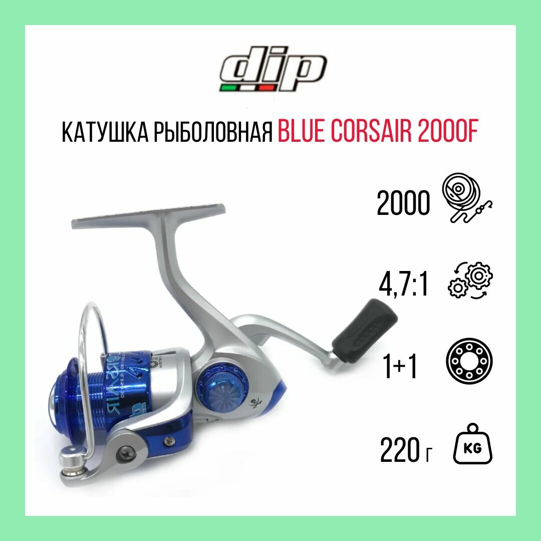 Катушка для рыбалки DIP Blue Corsair 2000F (0,18мм/240м; 1BB + 1RB; 4,7:1; вес 220 гр)