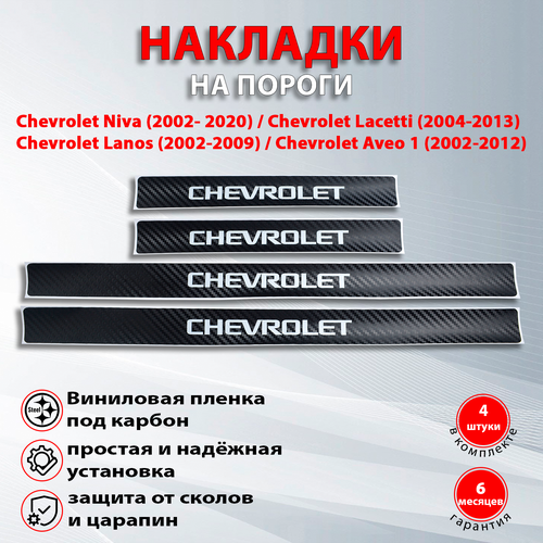 Накладки на пороги карбон черный Шевроле Нива / Chevrolet Niva (2002- 2020) надпись Chevrolet