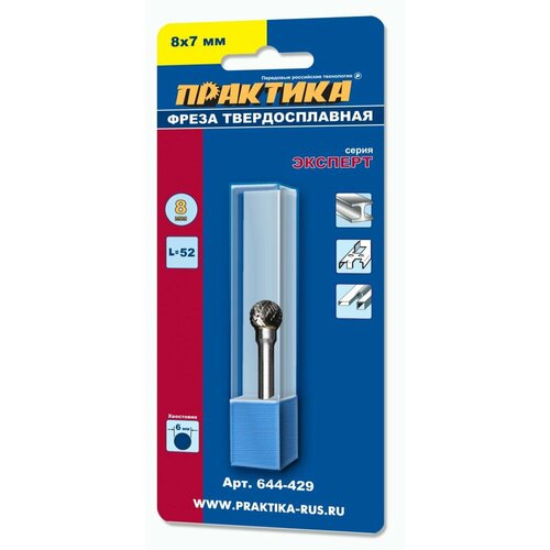 Борфреза твердосплавная ПРАКТИКА тип D шарообразная, 8 мм, хвостовик 6 мм (тип D, шарообр, 8мм, хвостовик 6мм)