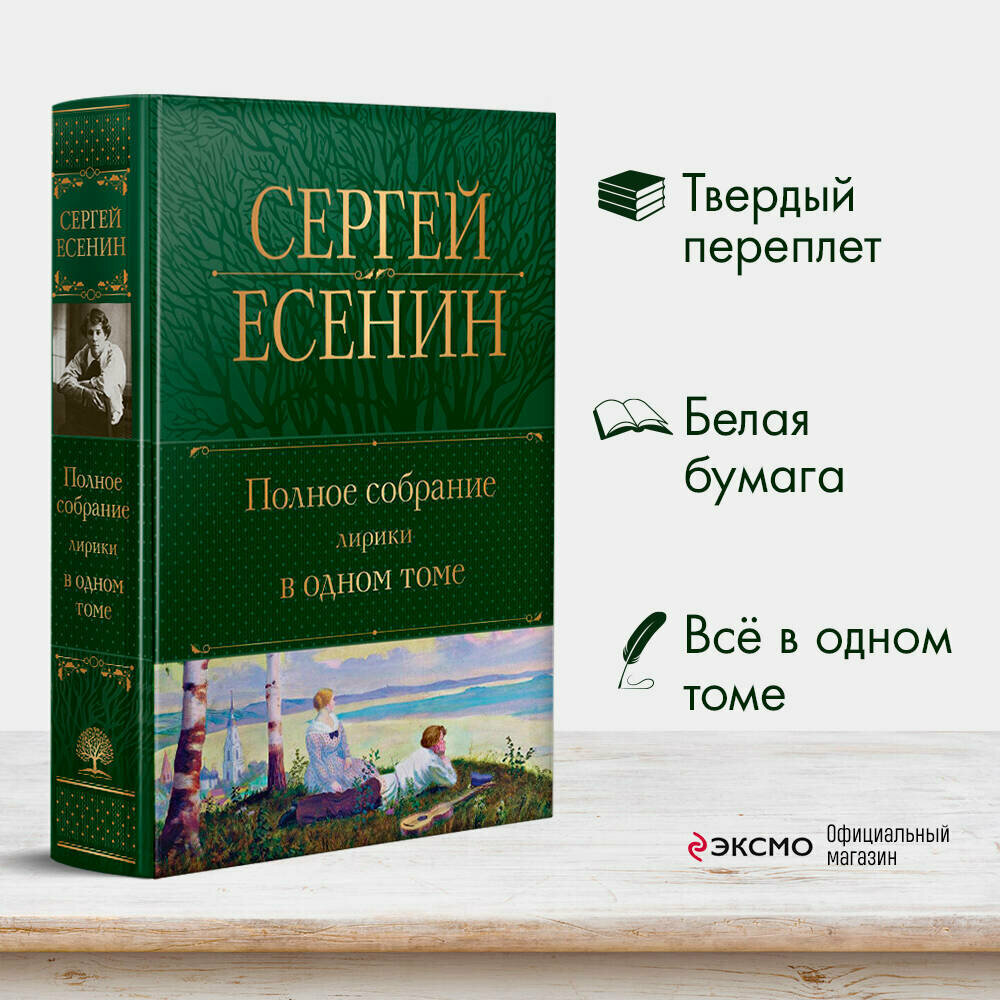 Есенин С. А. Полное собрание лирики в одном томе