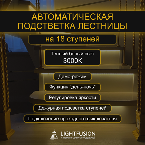 Комплект подсветки лестницы на 18 ступеней (L-1000 мм) с датчиками движения (цвет - белый), тип свечения - теплый (3000К)
