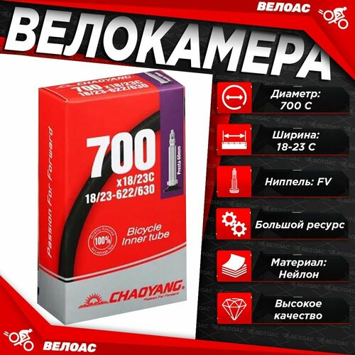 камера для велосипеда chaoyang 700x18 23c 18 23 622 630 presta 48мм box Камера для велосипеда CHAOYANG 700x18-23C, FV 48мм