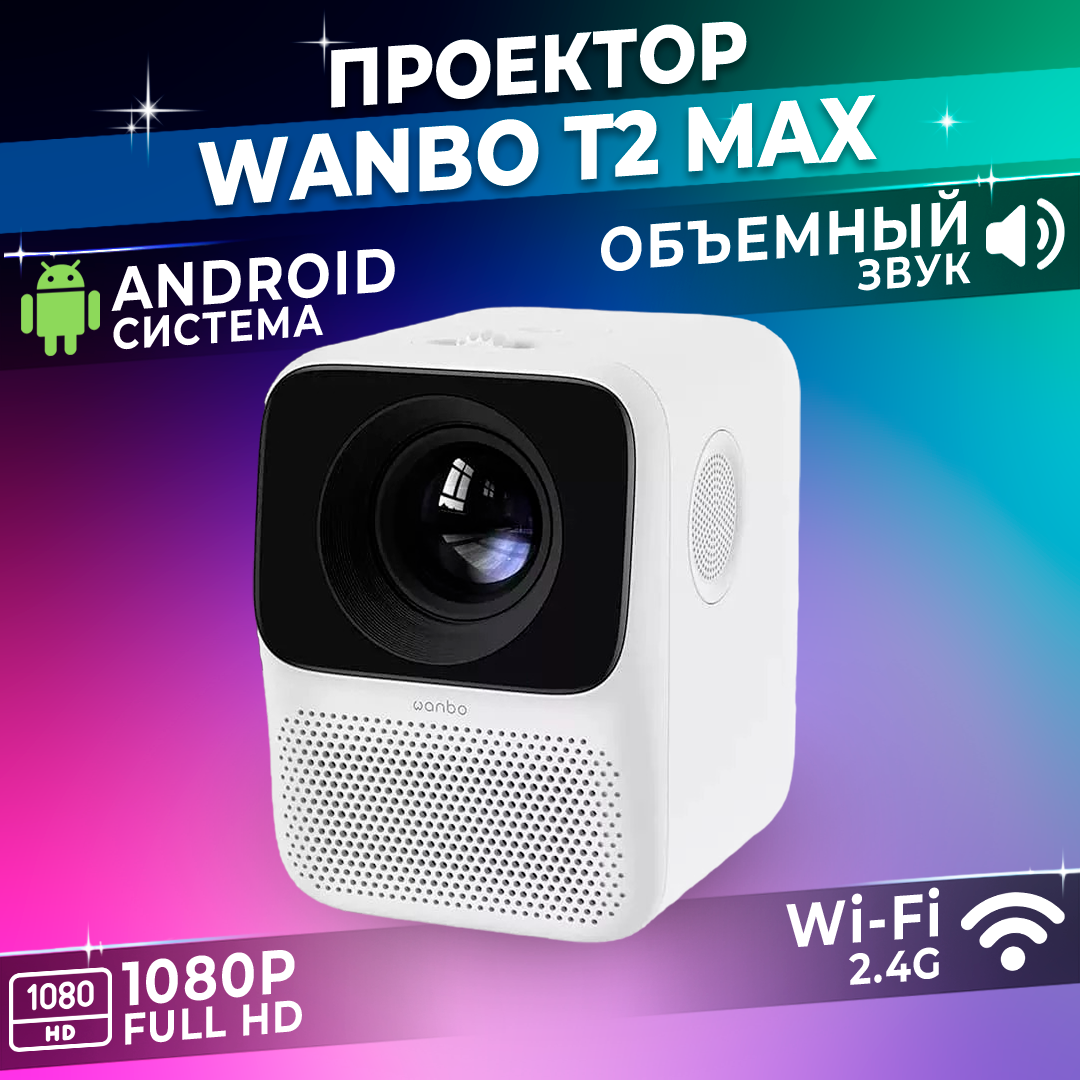 Проектор для фильмов Wanbo T2 Max